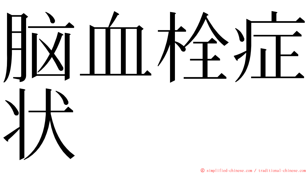 脑血栓症状 ming font