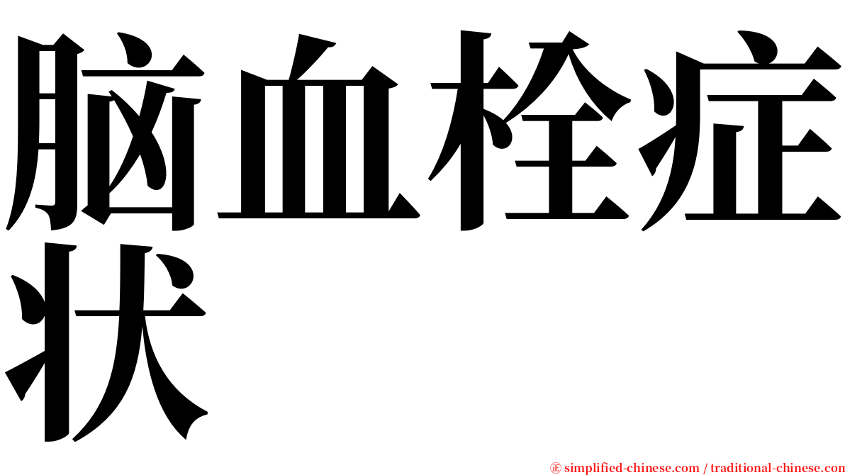 脑血栓症状 serif font
