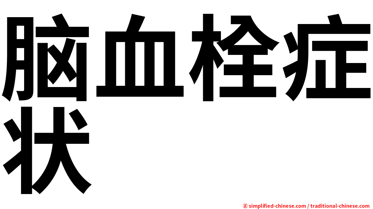 脑血栓症状