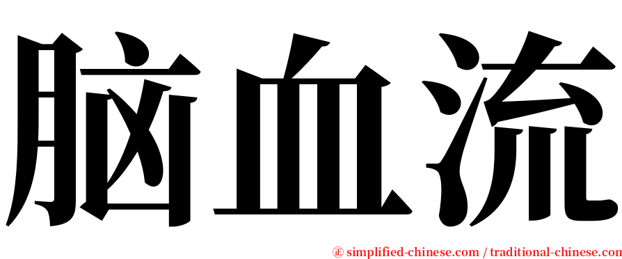 脑血流 serif font