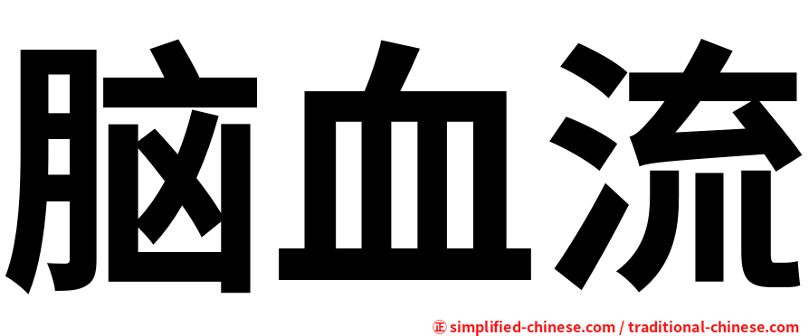 脑血流
