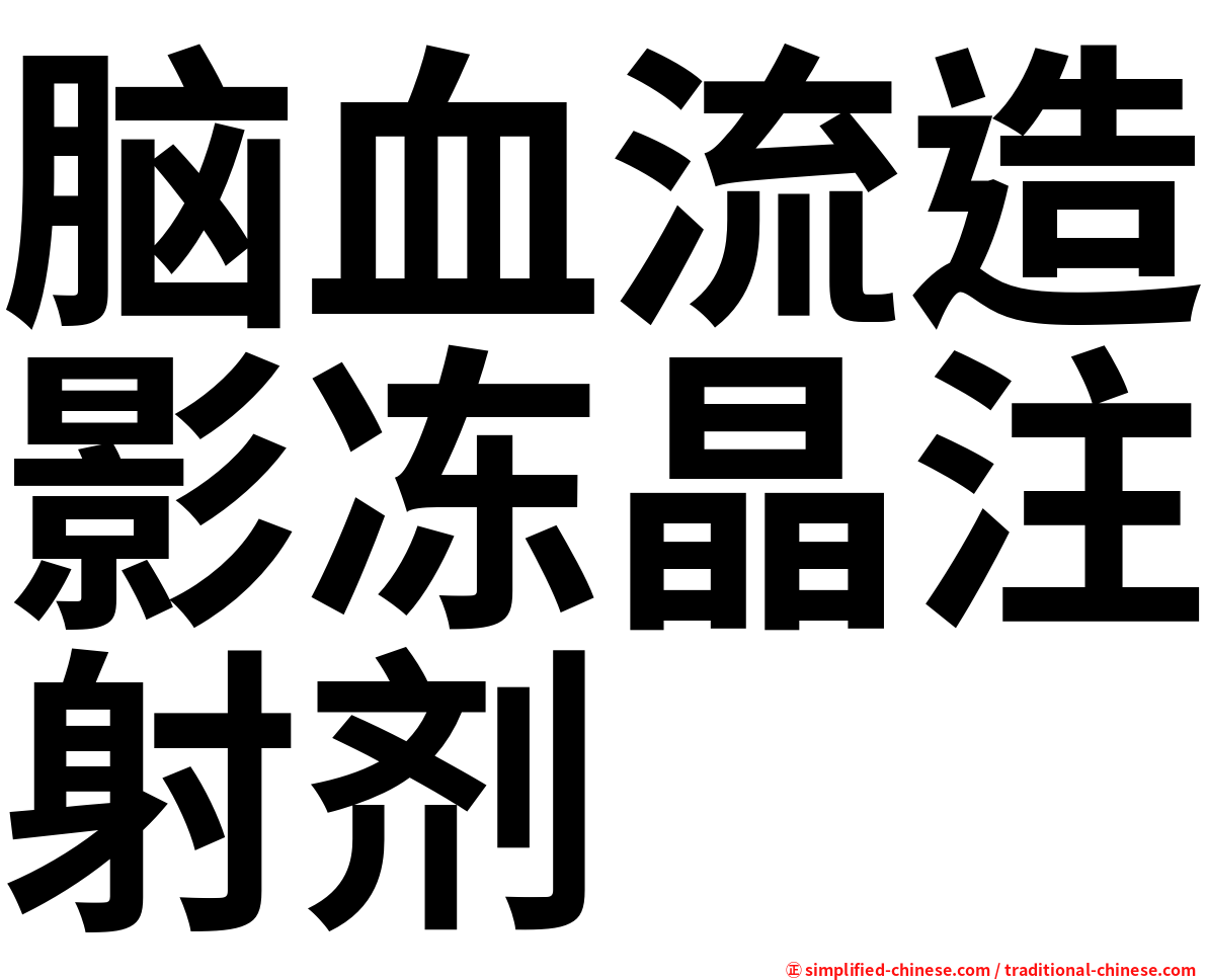 脑血流造影冻晶注射剂