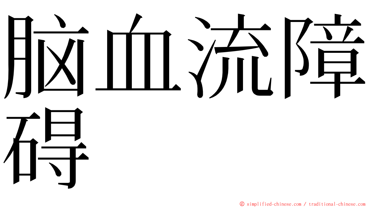脑血流障碍 ming font