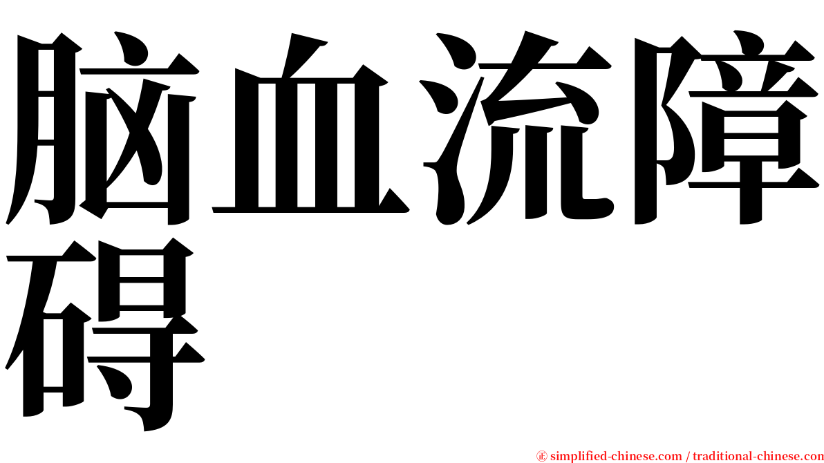 脑血流障碍 serif font