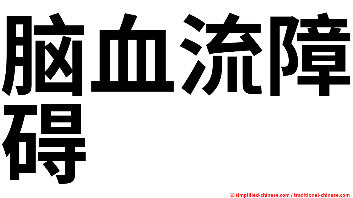 脑血流障碍
