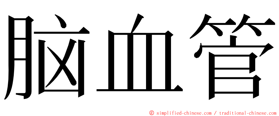 脑血管 ming font