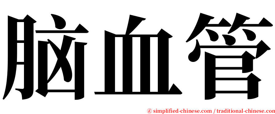 脑血管 serif font