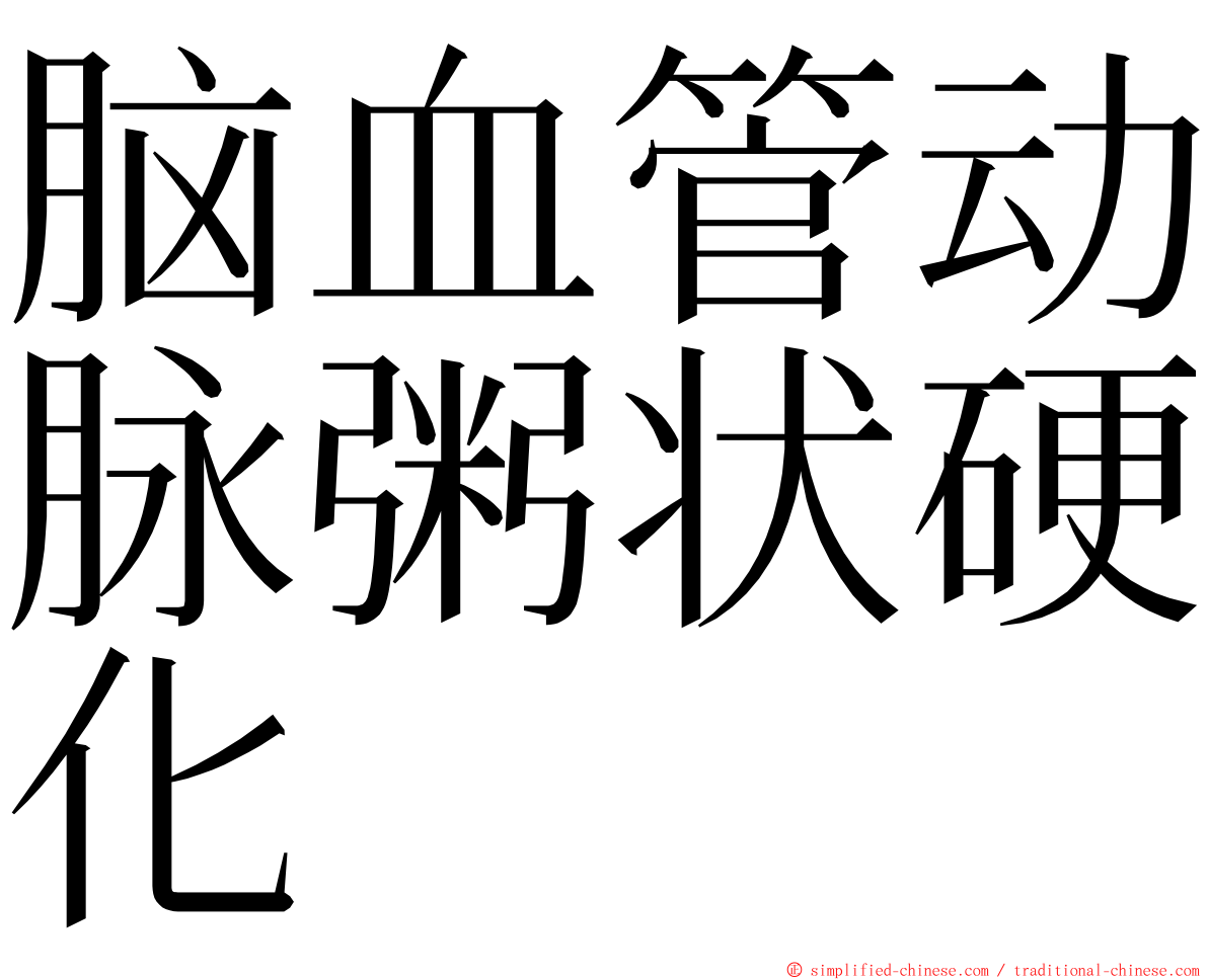 脑血管动脉粥状硬化 ming font