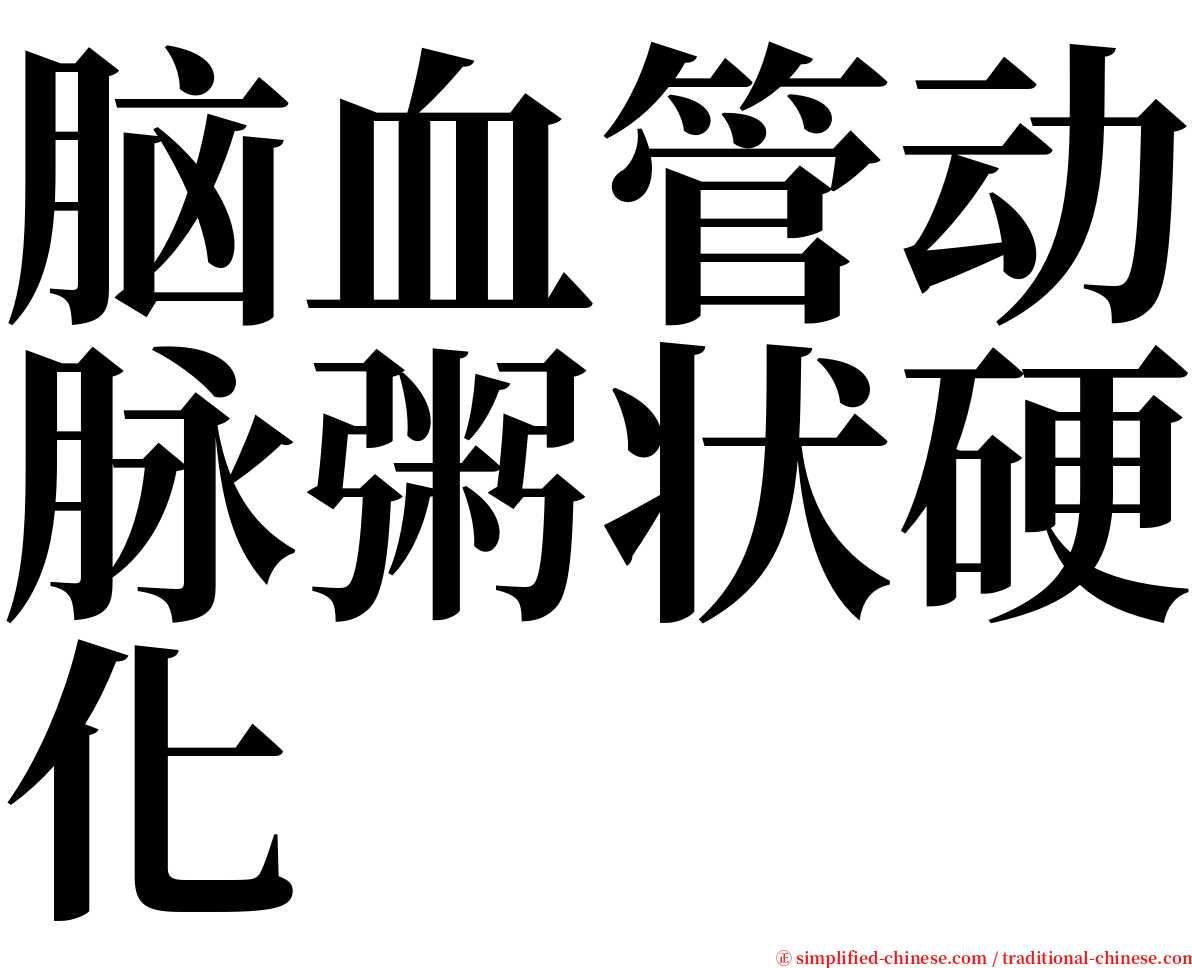 脑血管动脉粥状硬化 serif font