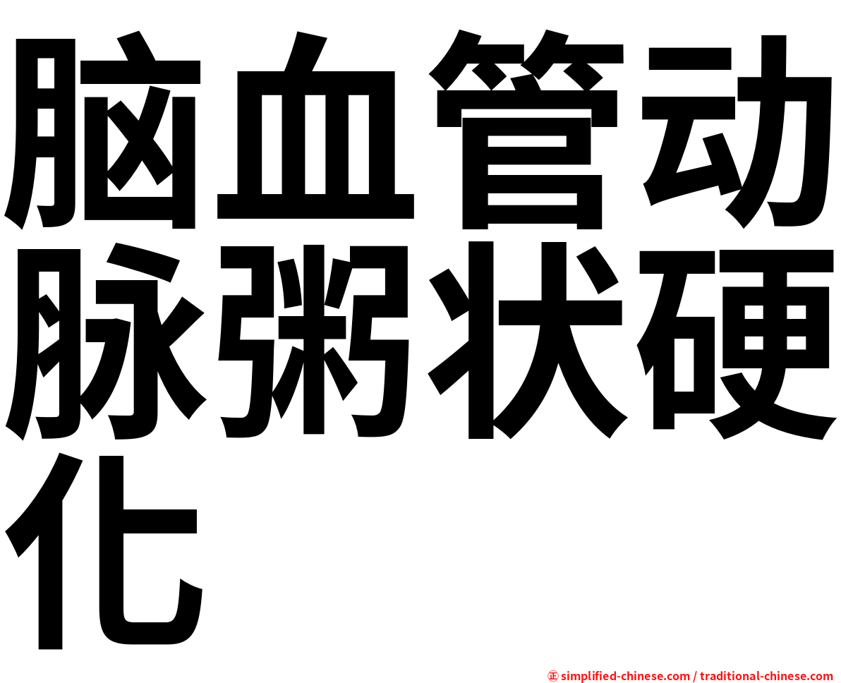 脑血管动脉粥状硬化