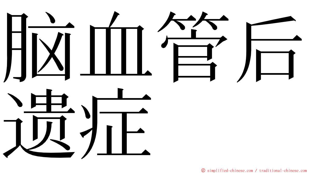 脑血管后遗症 ming font
