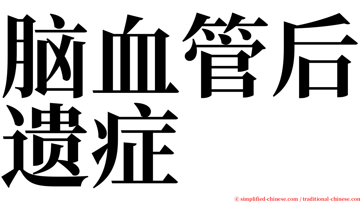 脑血管后遗症 serif font