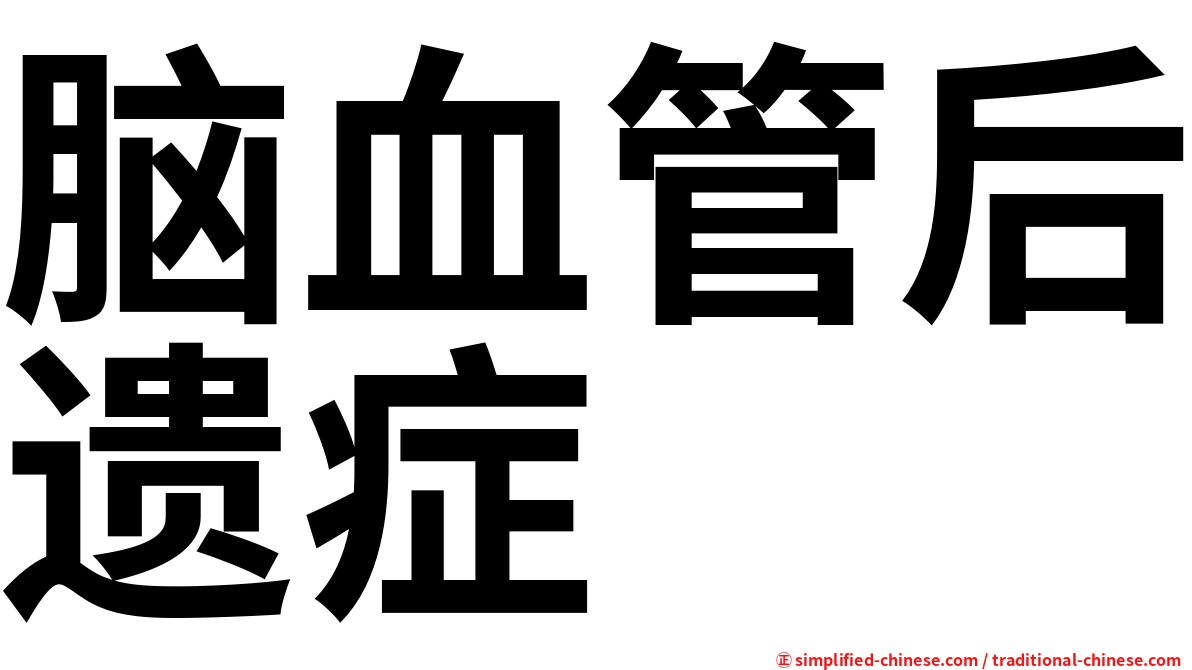 脑血管后遗症