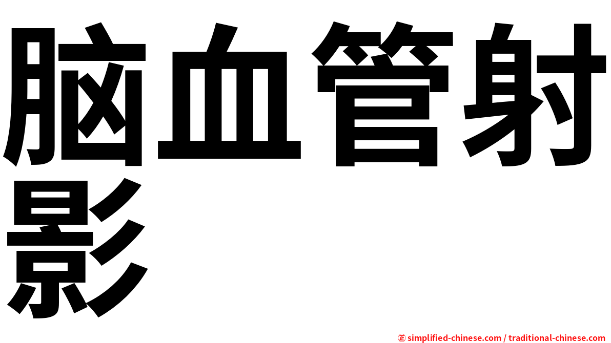 脑血管射影