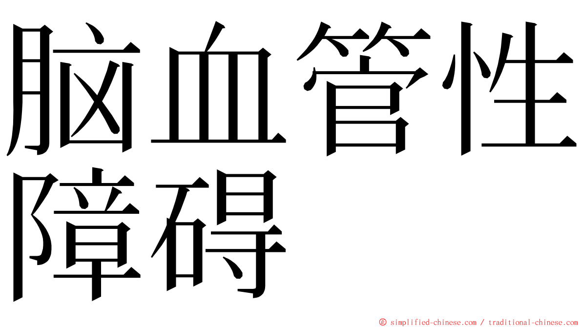 脑血管性障碍 ming font