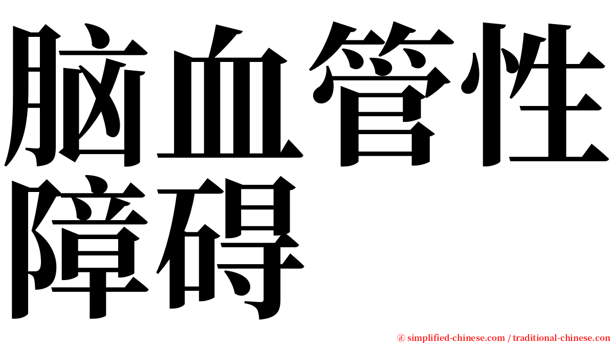 脑血管性障碍 serif font