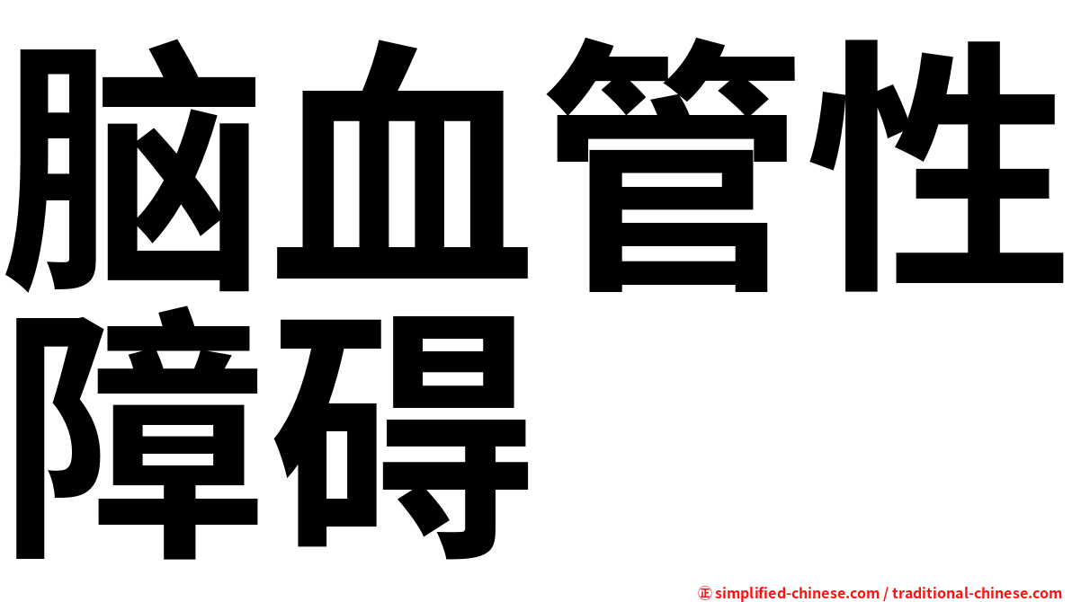 脑血管性障碍