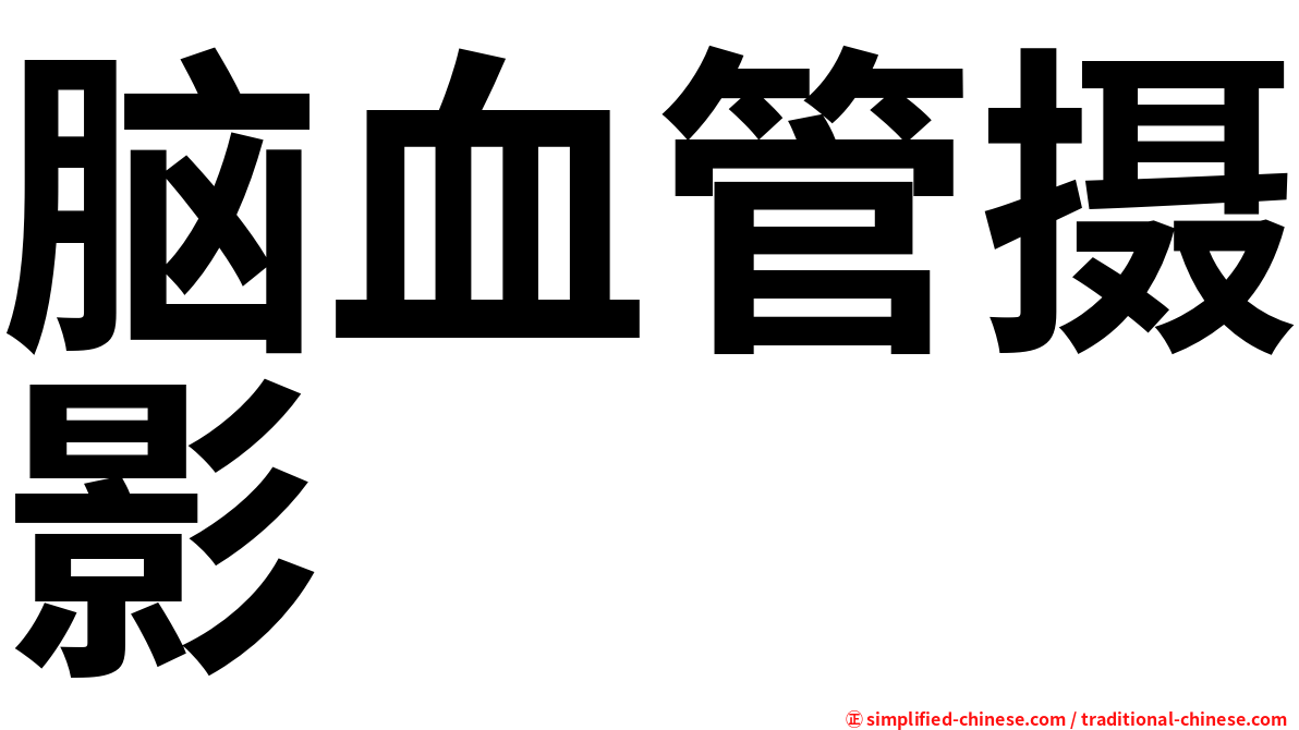 脑血管摄影