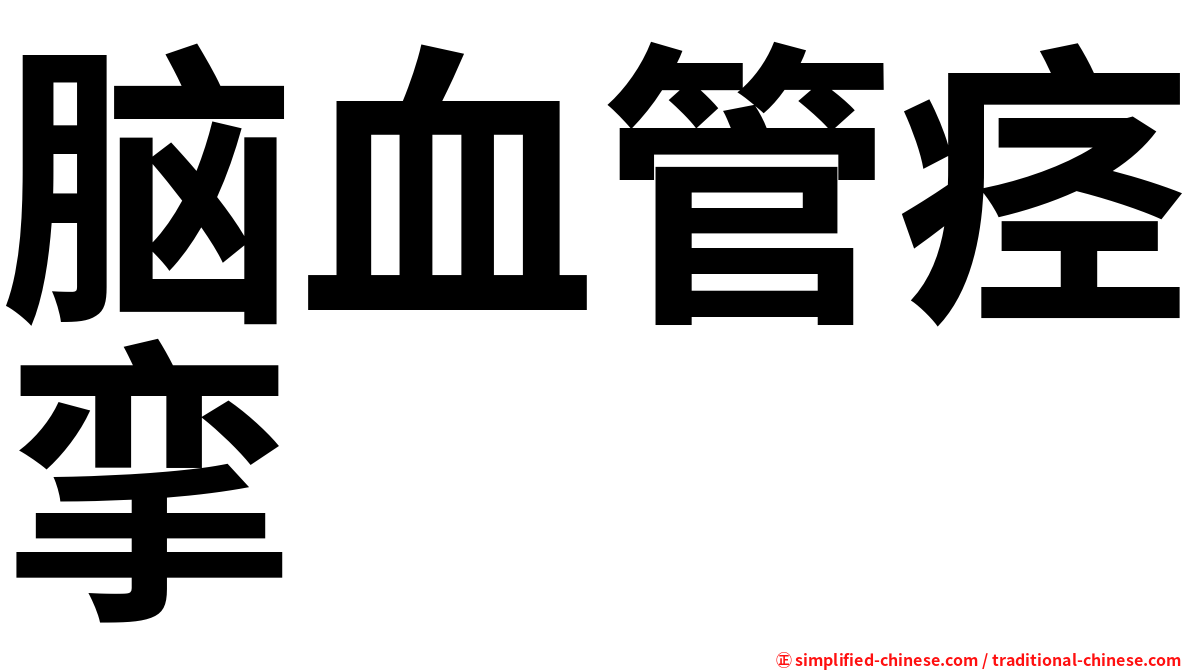 脑血管痉挛