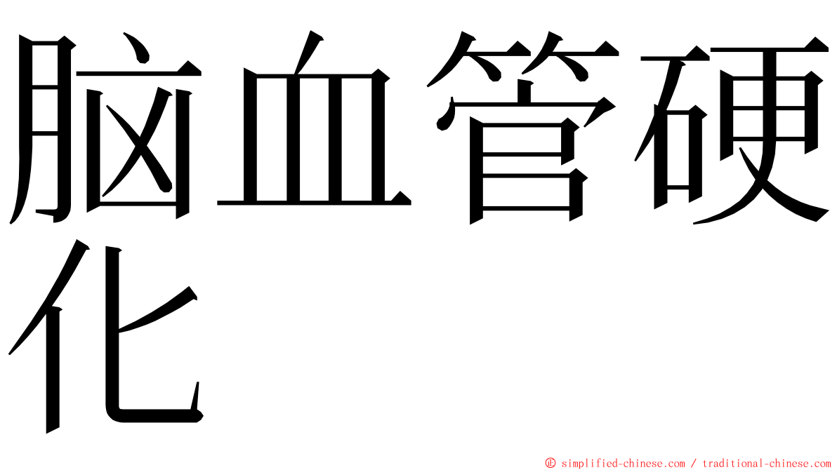 脑血管硬化 ming font