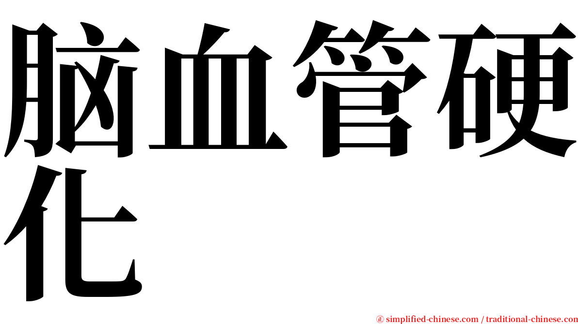 脑血管硬化 serif font