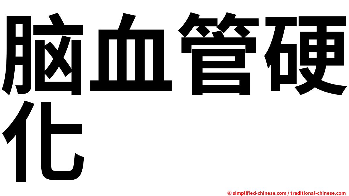 脑血管硬化