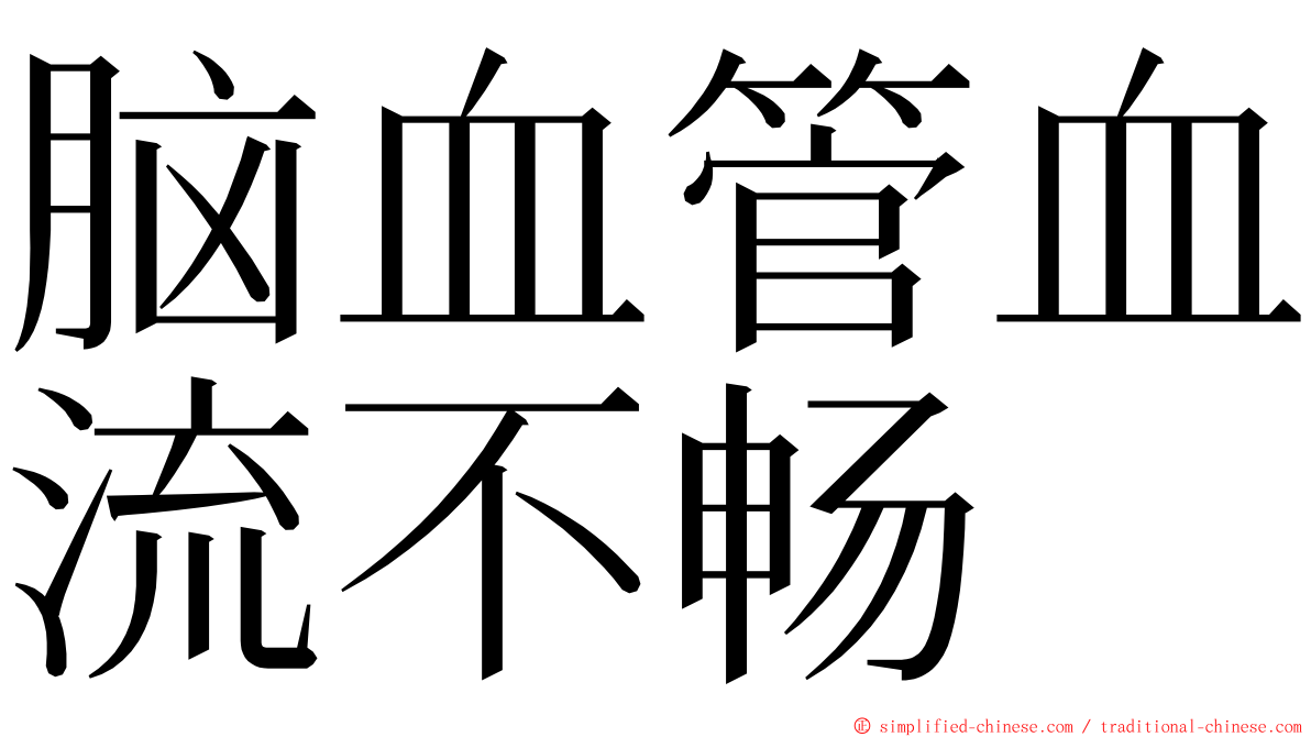 脑血管血流不畅 ming font