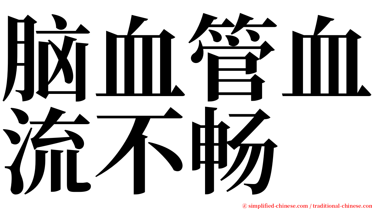 脑血管血流不畅 serif font