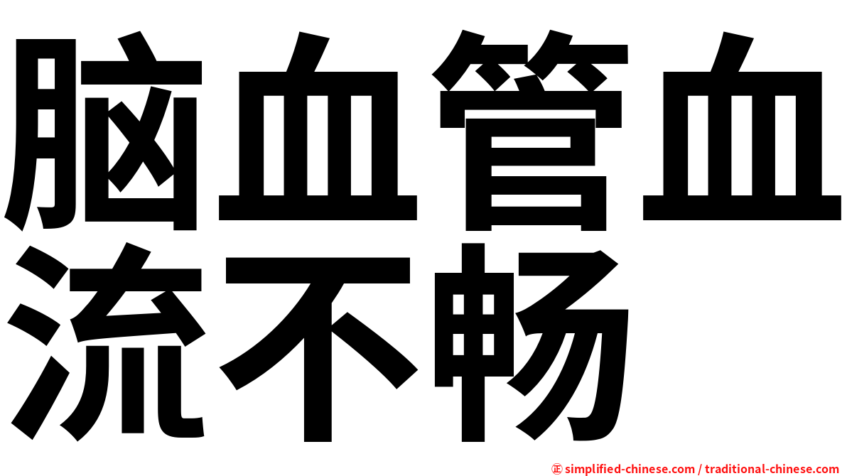 脑血管血流不畅