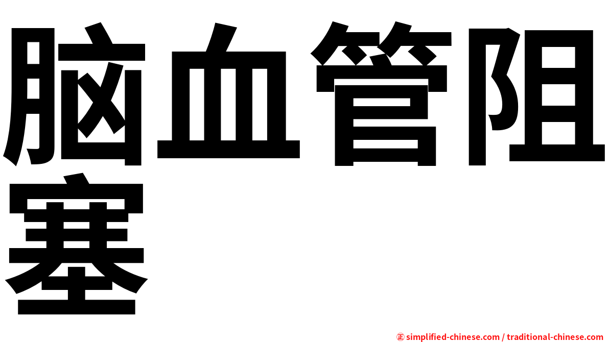 脑血管阻塞