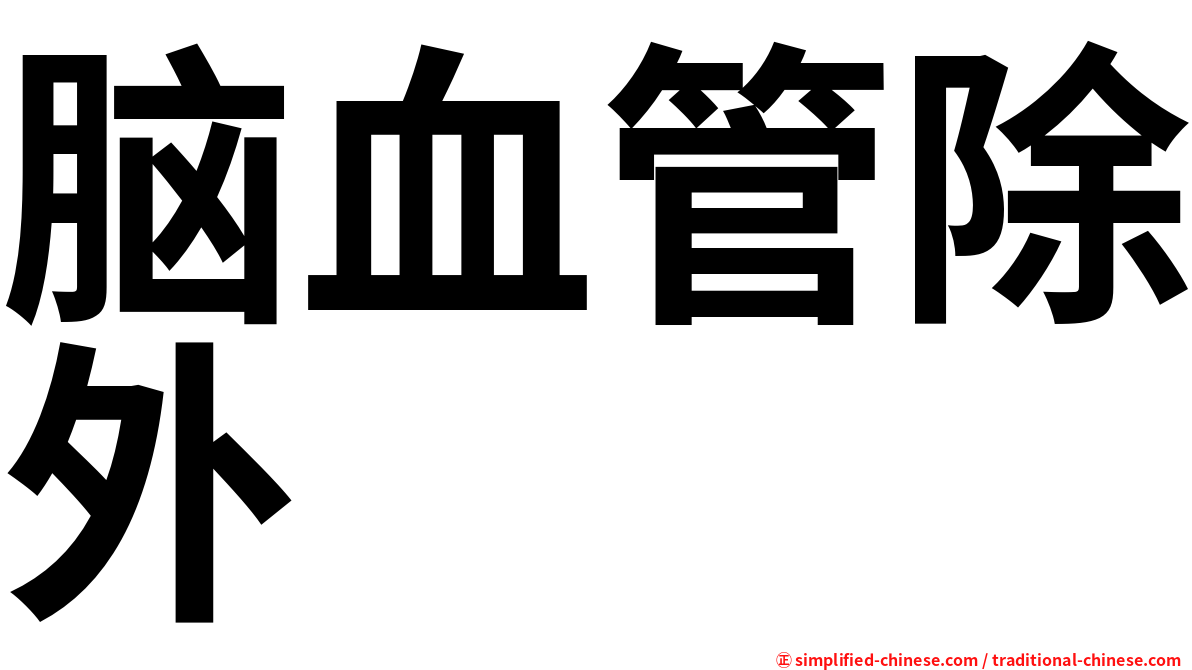 脑血管除外