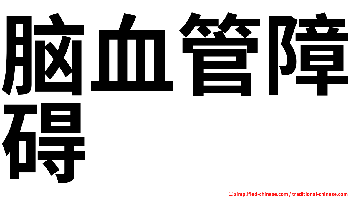 脑血管障碍