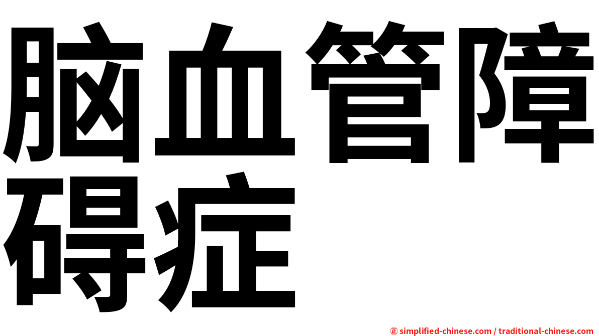 脑血管障碍症