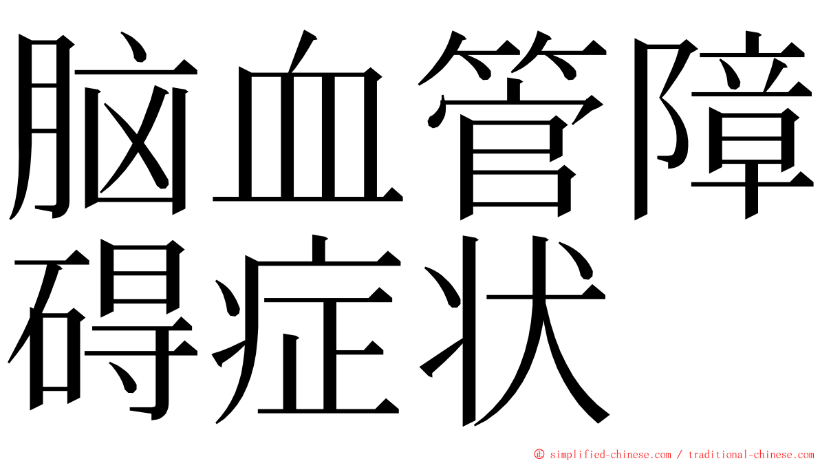 脑血管障碍症状 ming font
