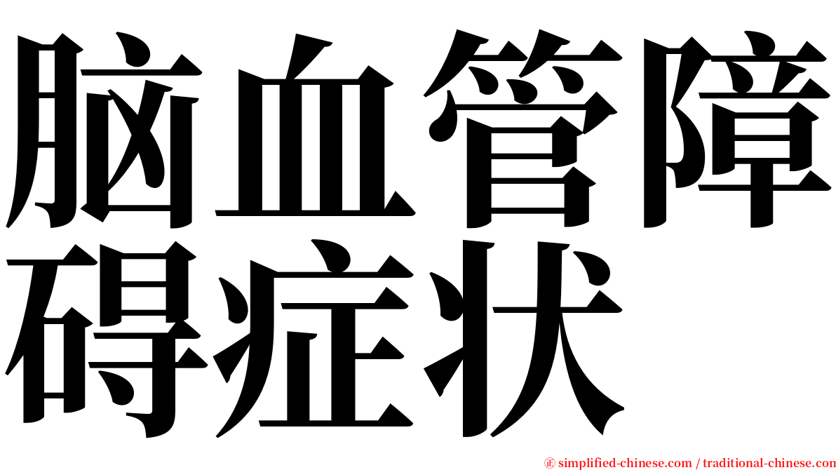 脑血管障碍症状 serif font