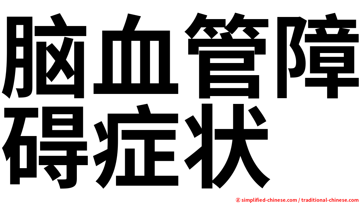脑血管障碍症状