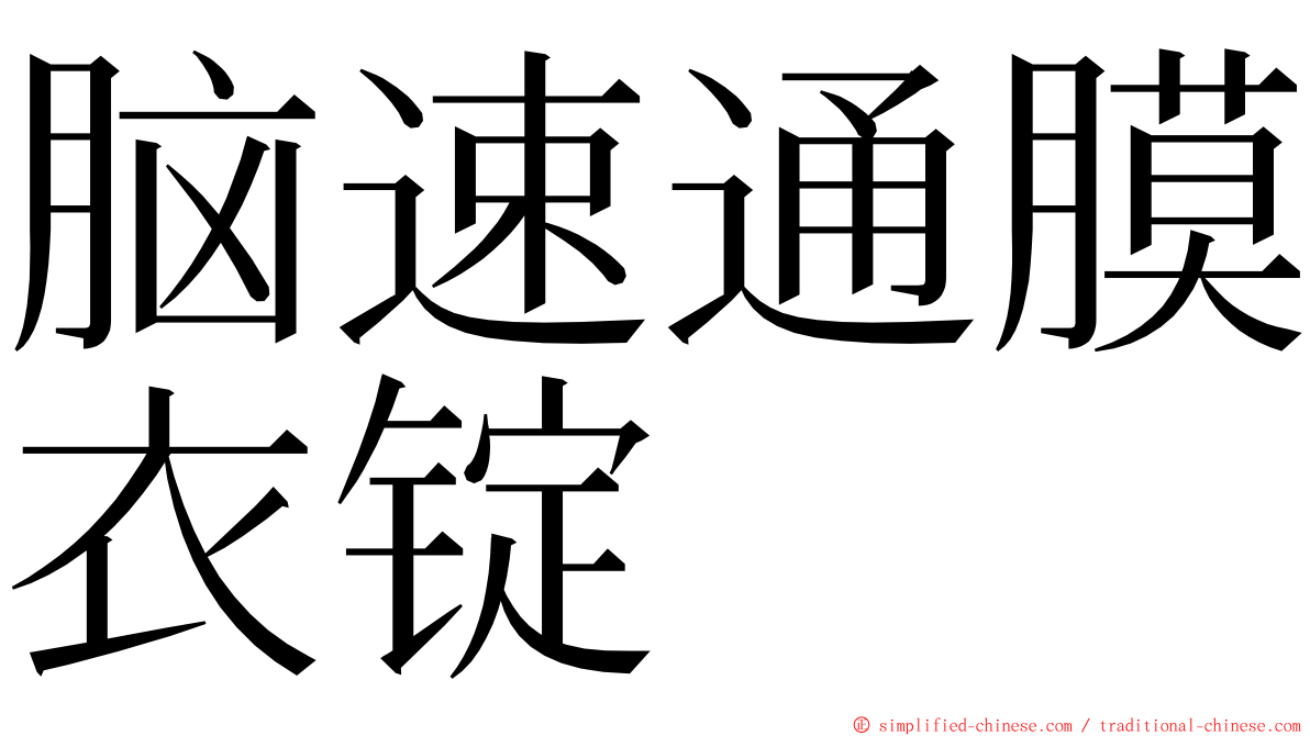 脑速通膜衣锭 ming font