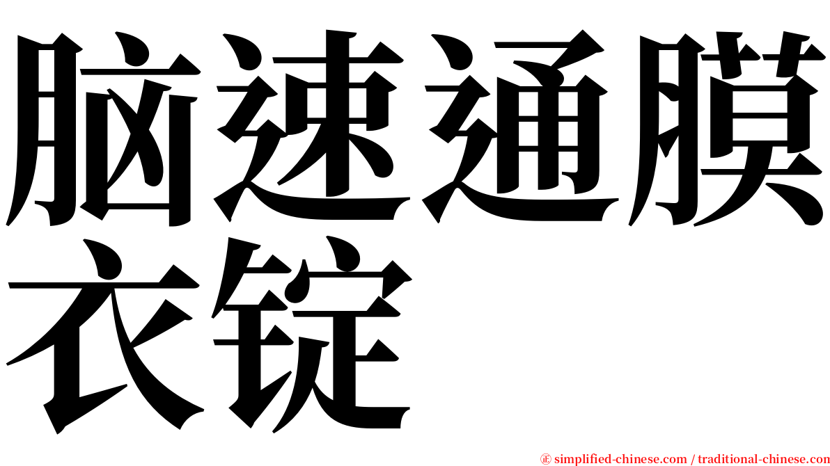 脑速通膜衣锭 serif font