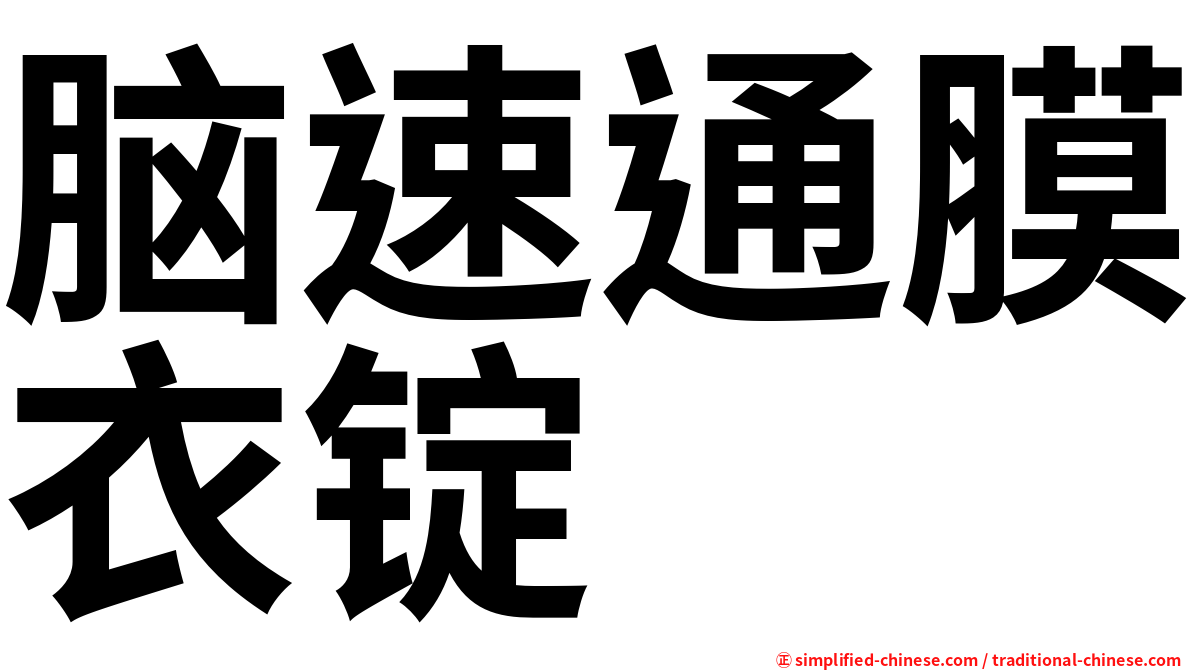 脑速通膜衣锭