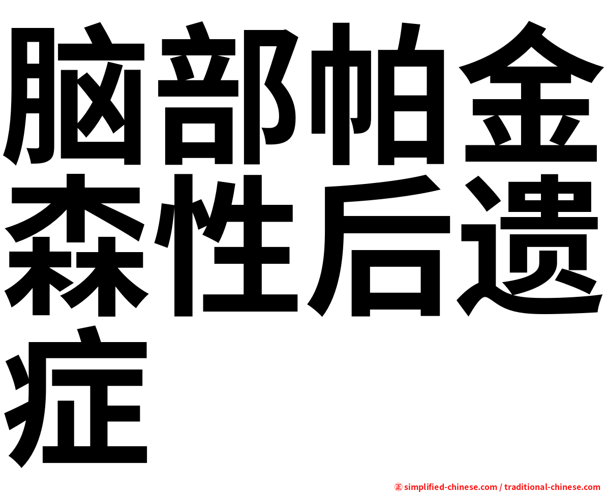 脑部帕金森性后遗症