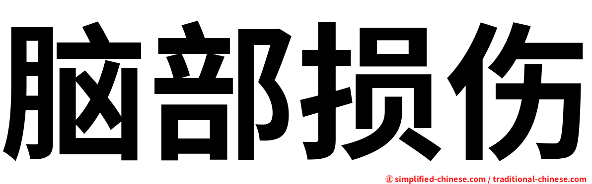脑部损伤