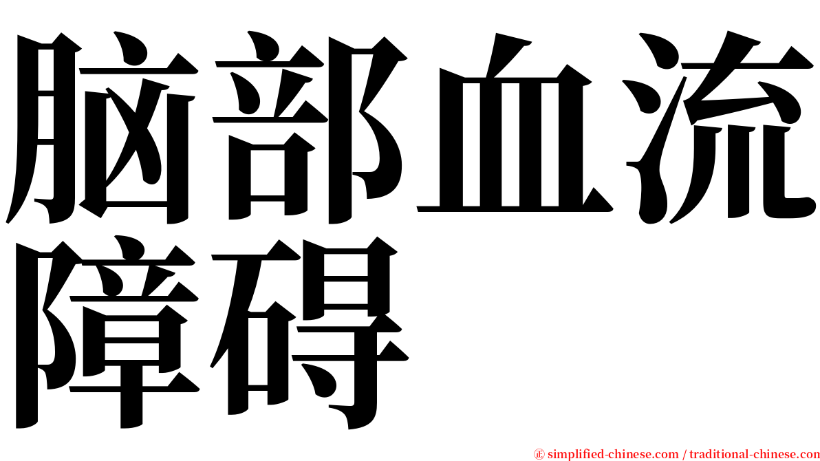 脑部血流障碍 serif font