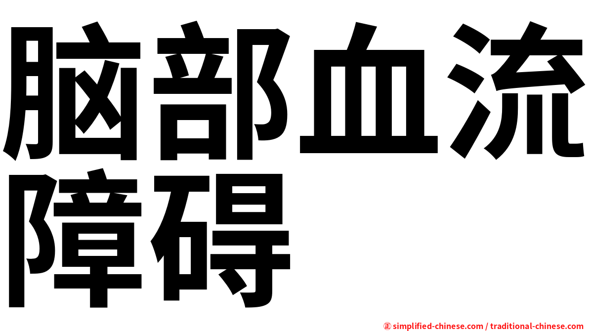 脑部血流障碍
