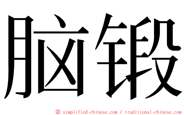 脑锻 ming font