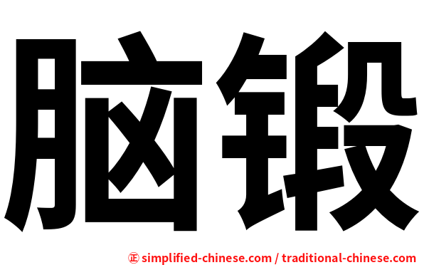 脑锻