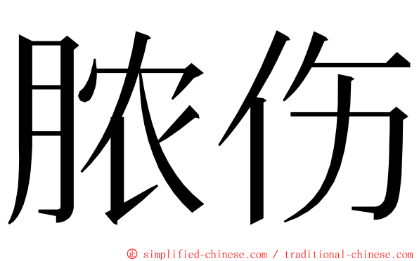 脓伤 ming font