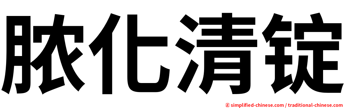 脓化清锭