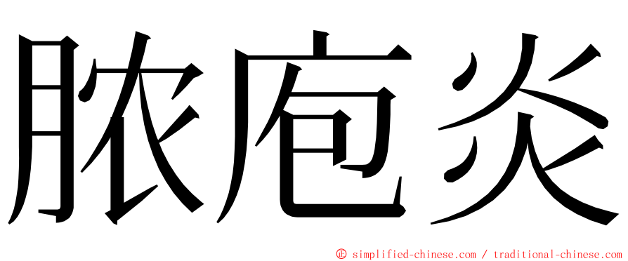 脓庖炎 ming font