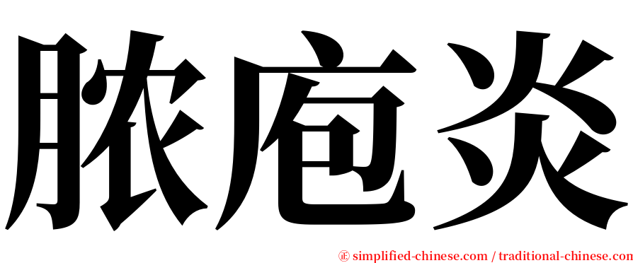 脓庖炎 serif font