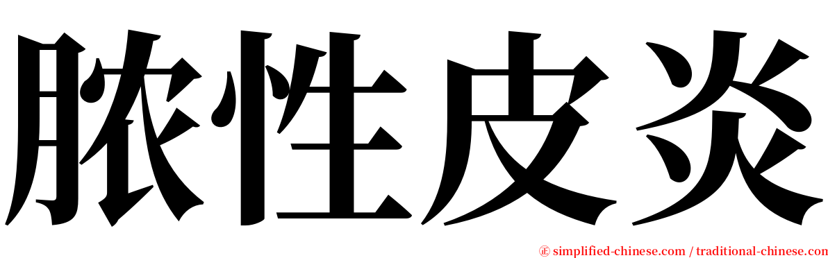 脓性皮炎 serif font
